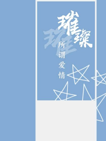 《璀璨》