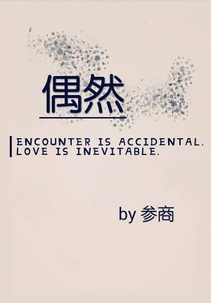 《偶然》