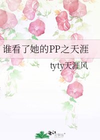 谁看了她的PP之天涯