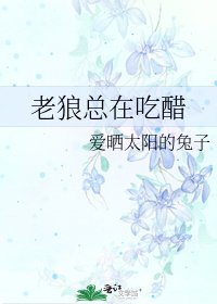 《老狼总在吃醋》
