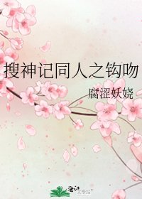 《搜神记同人之钩吻》