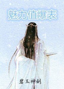 《魅力值爆表》