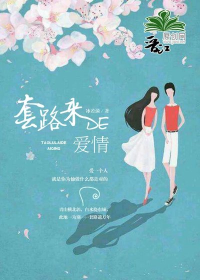 套路來的愛情
