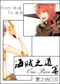 《海賊之道One Piece篇》