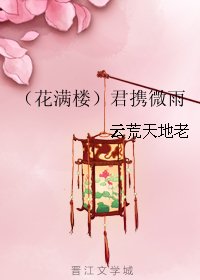 （BG/花滿樓同人）君攜微雨