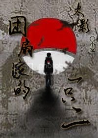 [火影穿越]团扇家的一只二
