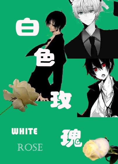 《白色玫瑰》