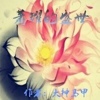 《萧耀的盛世》