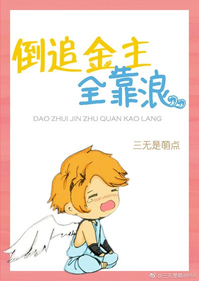 倒追男友全靠撩