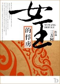 女王的俘虏gl