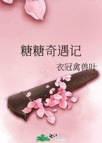 《糖糖奇遇记》