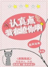 《认真点,我在撩你啊》