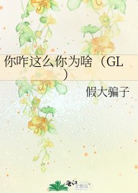 你咋这么你为啥（GL）