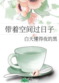帶著空間過日子