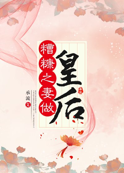 《糟糠之妻做皇后》