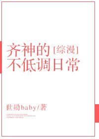 [综漫]齐神的不低调日常