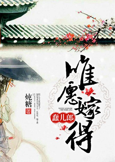 《唯愿嫁得蠢儿郎》