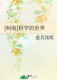 [柯南]科學的世界