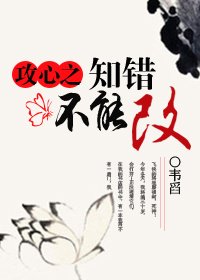 攻心之知错不能改（GL）