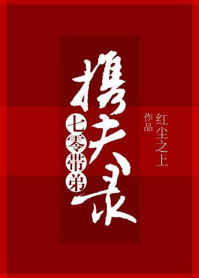 七零带弟携夫录