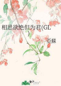相思欲绝但为君(GL)