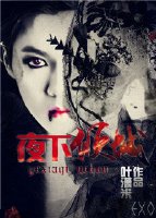EXO之夜下傾城