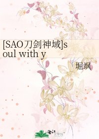 [SAO刀劍神域]soul with you