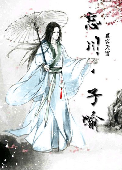 《忘川·子喻》