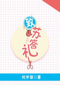 《致苏答礼》