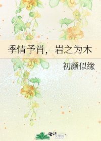 季情予肖，巖之為木
