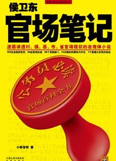 侯衛東官場筆記