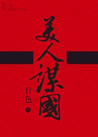 《重生美人謀國》