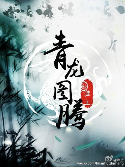 《青龙图腾》