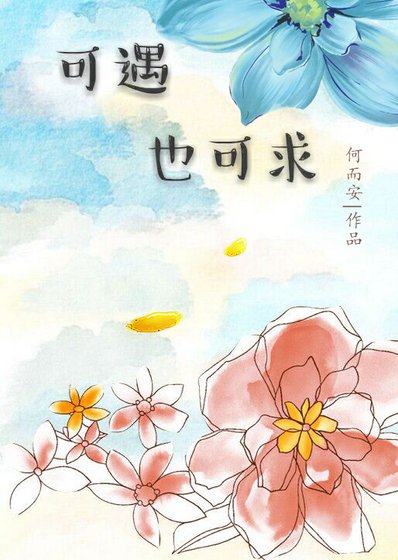 可遇也可求