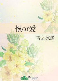 《恨or爱》