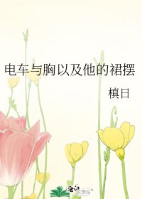 《电车与胸以及他的裙摆》