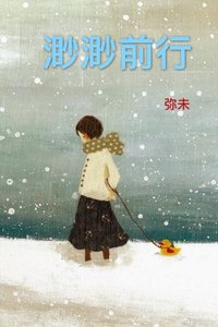 《渺渺前行》