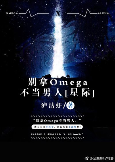 别拿Omega不当男人[星际]