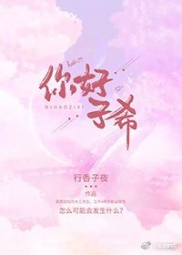 《你好,子希》