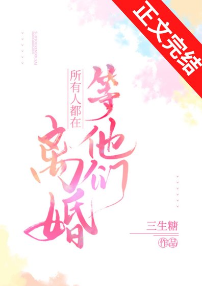 《所有人都在等他們離婚》