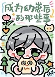 成為幼崽後的那些事
