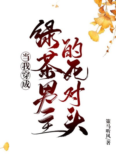 《當我穿成綠茶男主的死對頭》