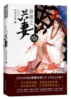 《異世之共妻/異世帝后》