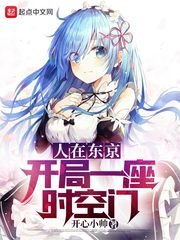 《人在东京:开局一座时空门》