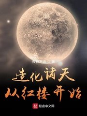 （综同人）造化诸天从红楼开始