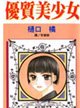 《優質美少女》