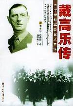 《戴高乐传》