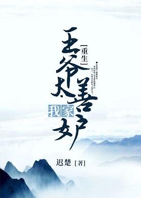 我家王爷太善妒（重生）