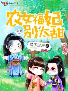 《农女福妃别太甜》