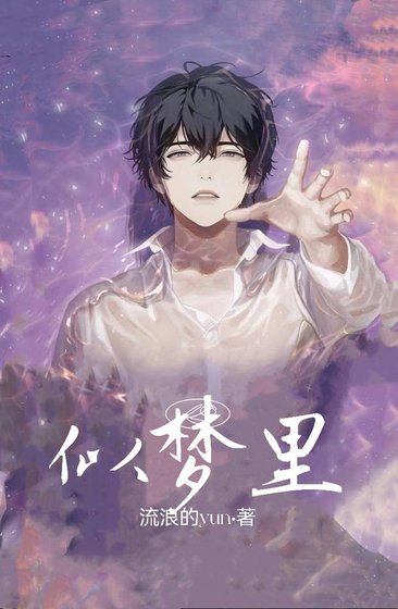 《似梦里,情深不寿》